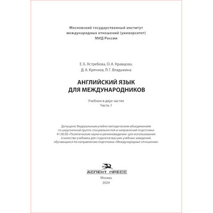 Ястребова Е. Б., Кравцова О. А., Крячков Д. А. Английский язык для международников. Учебник для вузов в двух частях