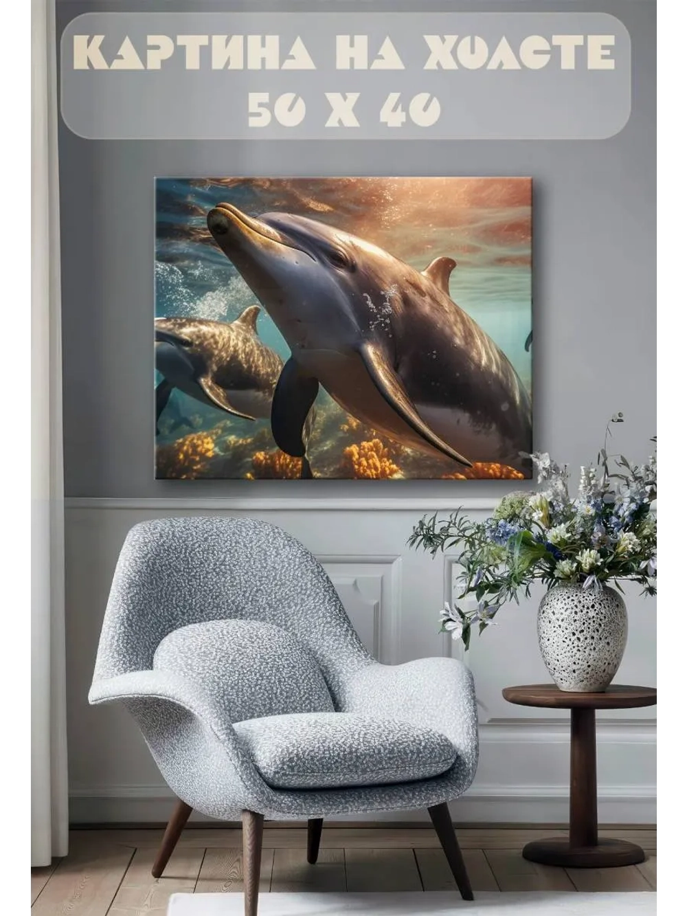 Картина на стену 40 X 50 Дельфин