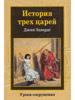 История трех царей.