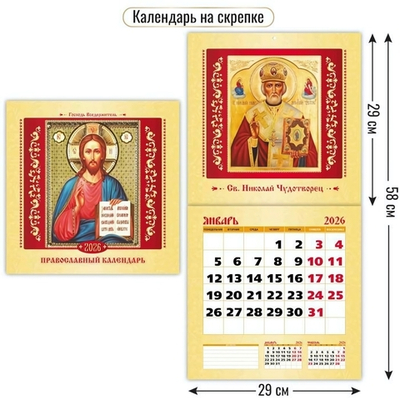 Календарь на скрепке 290х290 2026 православный календарь (Квадра)
