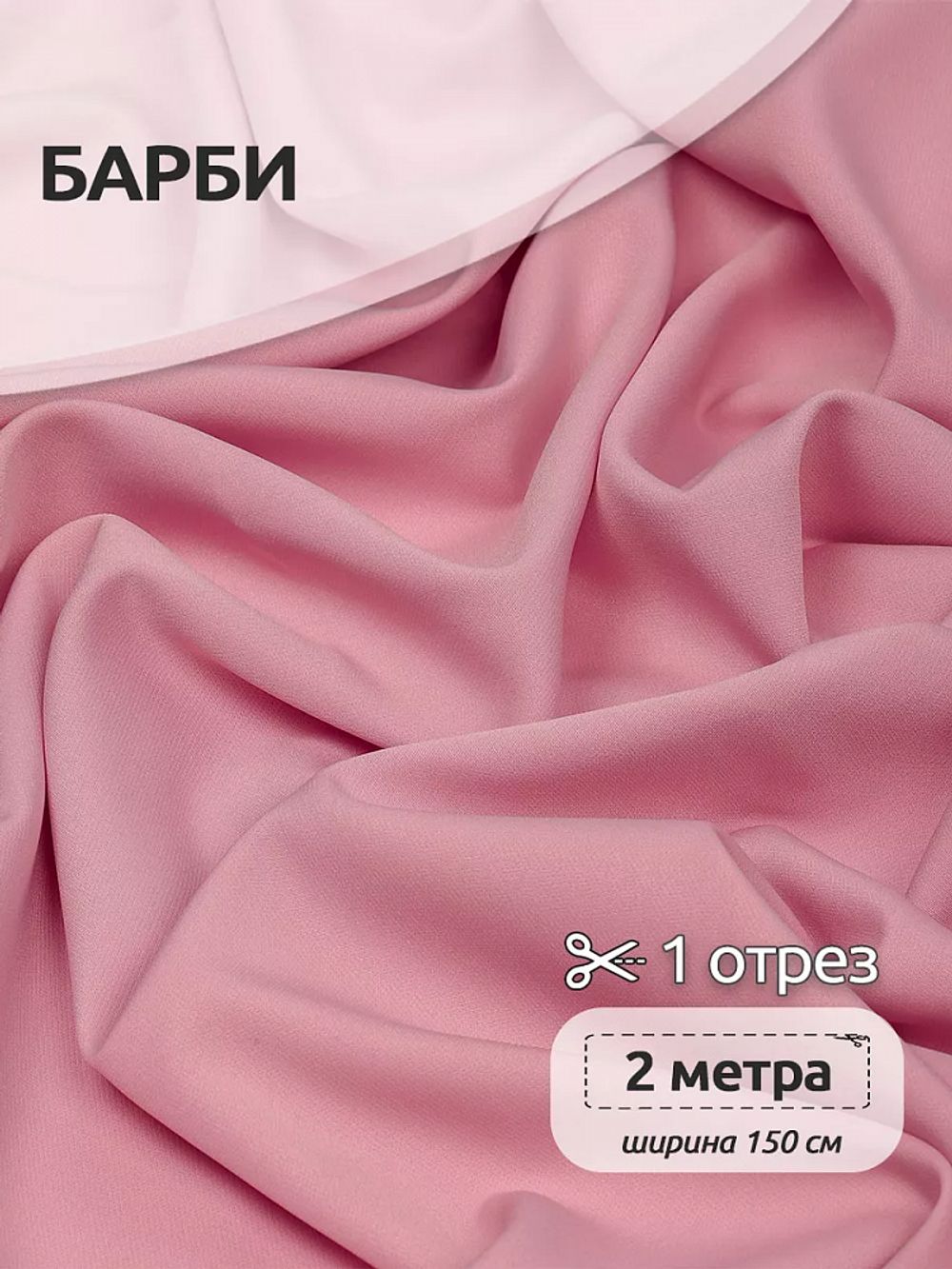 Барби 200 г/м², 150 см / 2 метра, TBY.Br.20.2, цв.пыльно-розовый