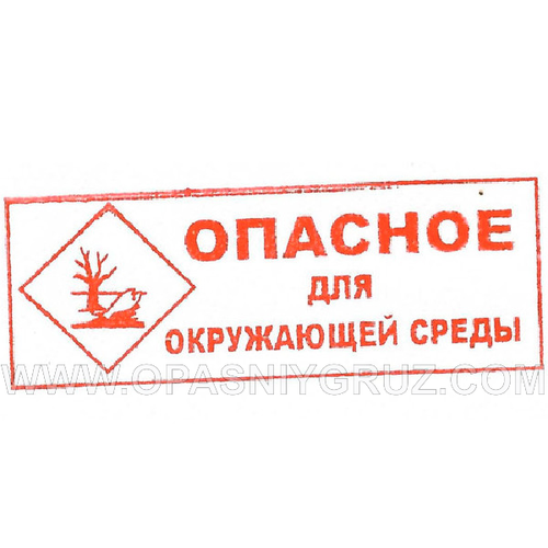 Штамп "ОПАСНОЕ ДЛЯ ОКРУЖАЮЩЕЙ СРЕДЫ" красный