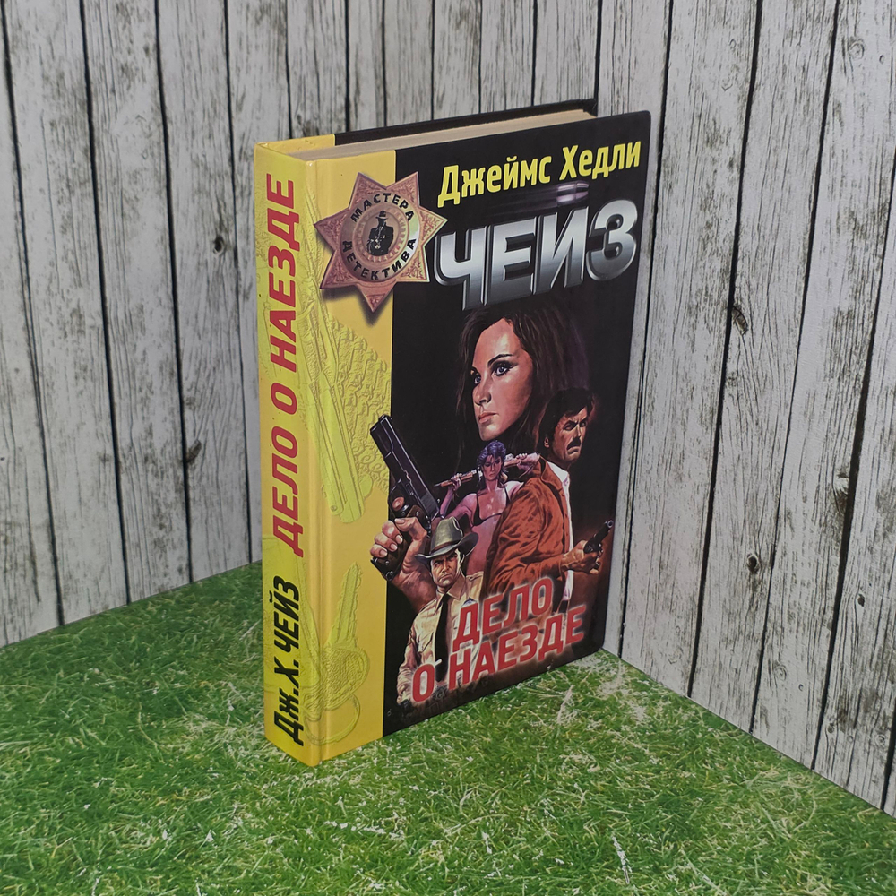 Книга " Дело о наезде "