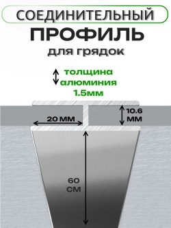 Комплект профилей "Премиум" для сборки грядок 10мм 6шт