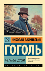 Мертвые души