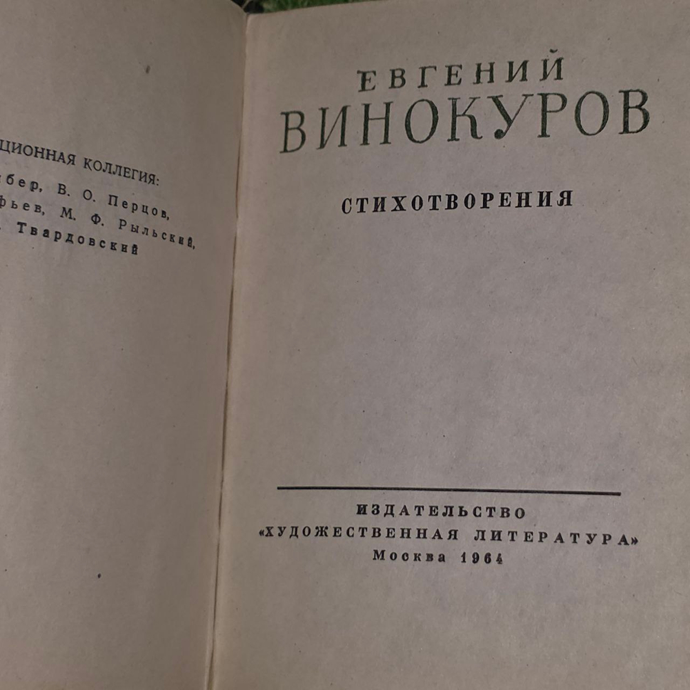 Евгений Винокуров. Стихотворения