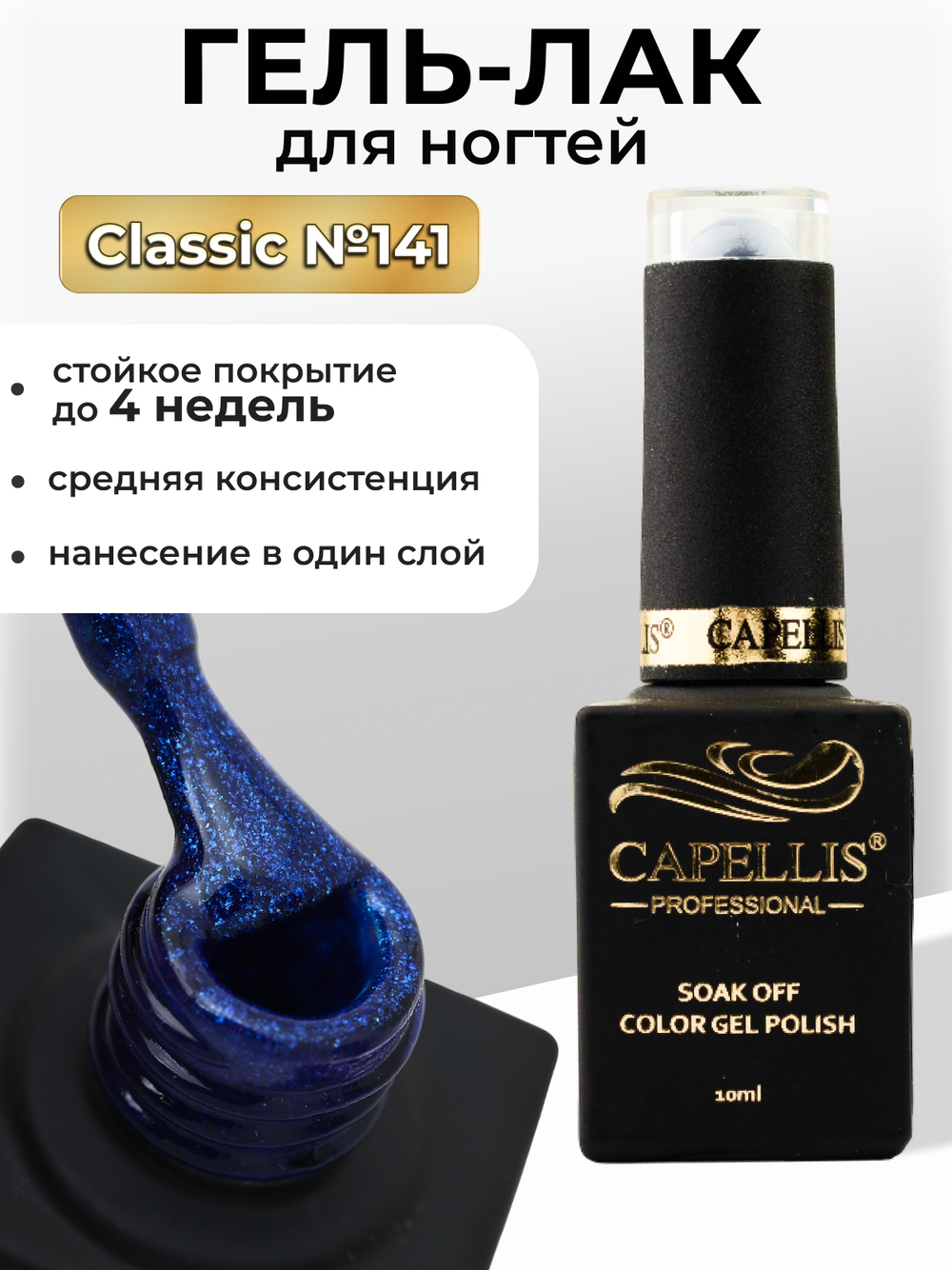 Capellis Цветной гель лак для ногтей 10 мл
