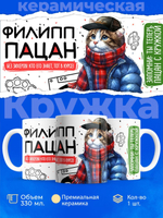 Кружка ТМ Ларец, Филипп пацан. Кто его знает - тот в курсе, 330мл, 1шт