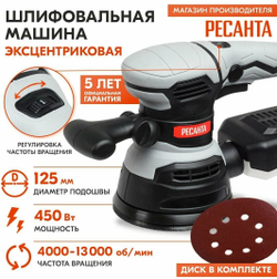 Эксцентриковая шлиф.машина РЕСАНТА ЭШМ-125/5Э