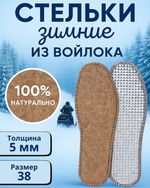 Стельки зимние «Comfort» из войлока с окантовкой, 5мм, 38р