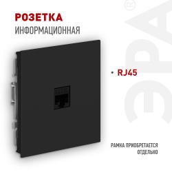 Розетка ЭРА Arktik 16-3107-05 информационная RJ45 антрацит | Эра Arktik