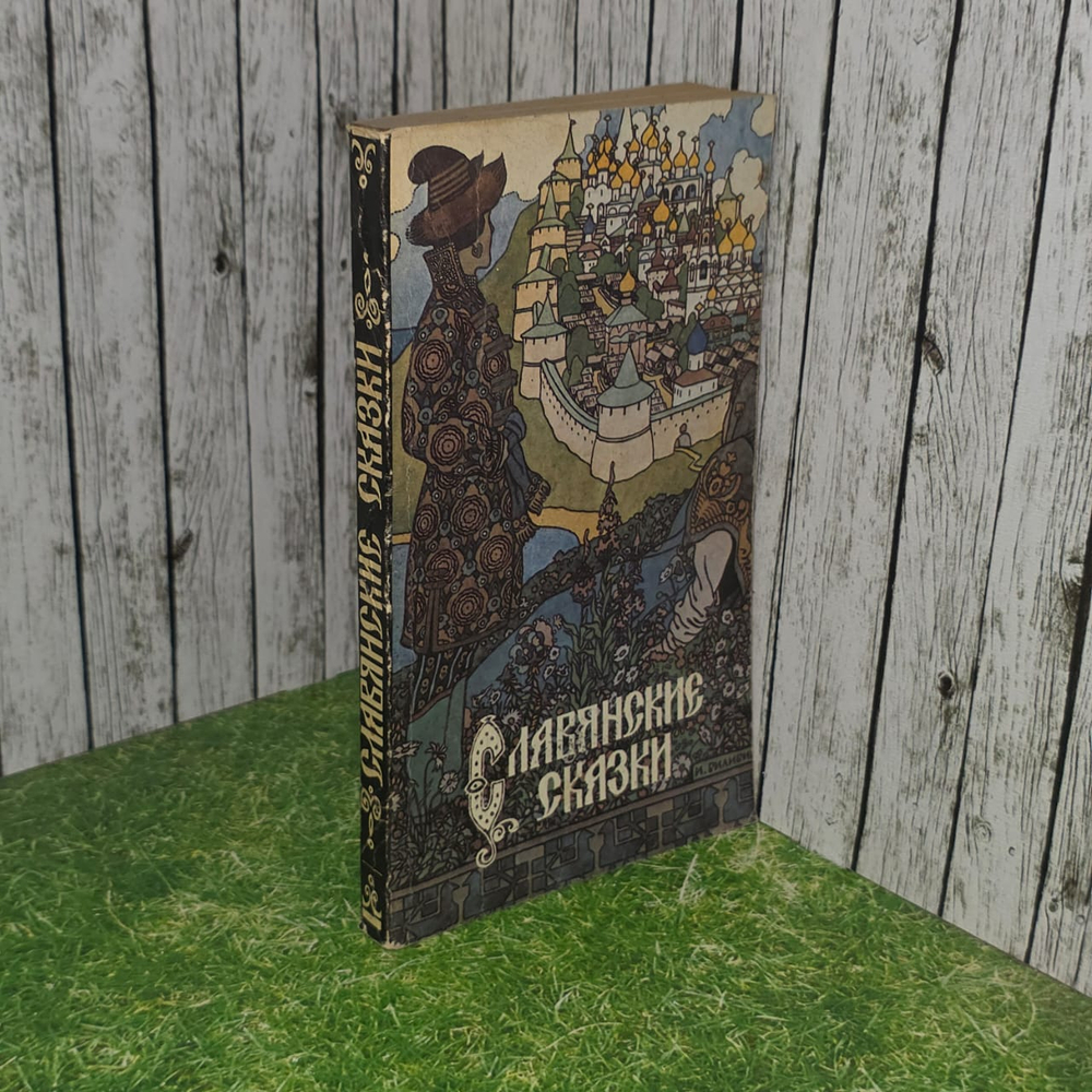Славянские сказки. Медведев Юрий Михайлович