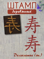 Деревянный штамп 138