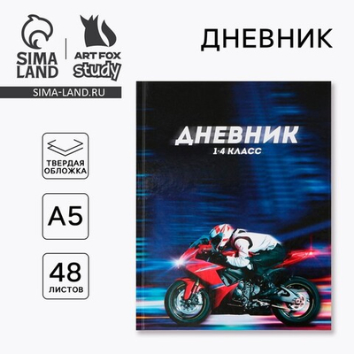 Дневник школьный 1-4 класс «Мотоцикл», твердая обложка