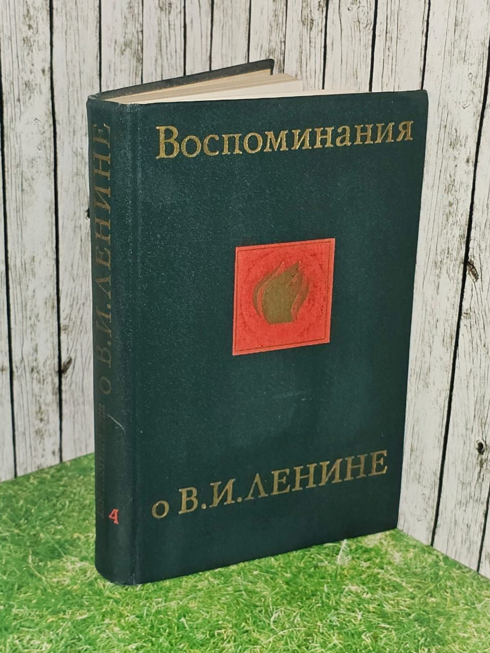 Воспоминания о Владимире Ильиче Ленине. В 5 томах. Том 4.