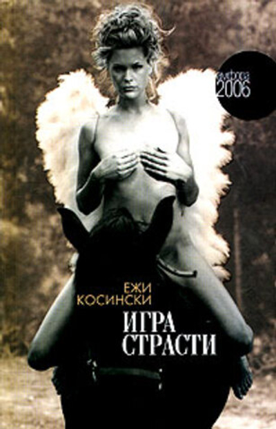 Игра страсти