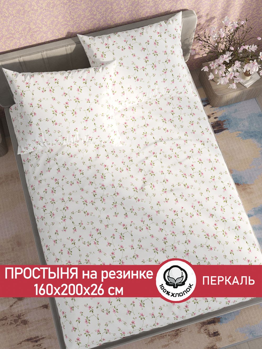 Простынь на резинке перкаль Сказка "Весенние цветы" 160x200 см