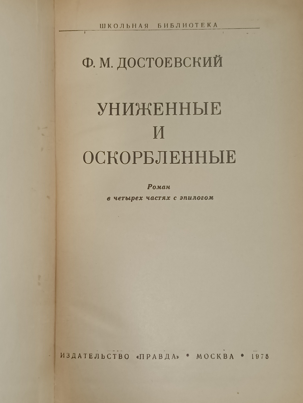Книга "Униженные и оскорбленные"