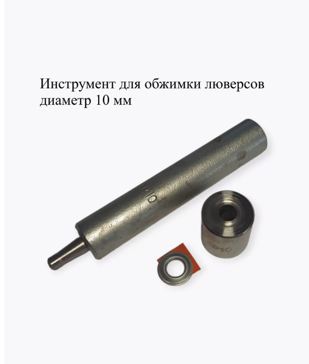 Инструмент для обжимки люверсов