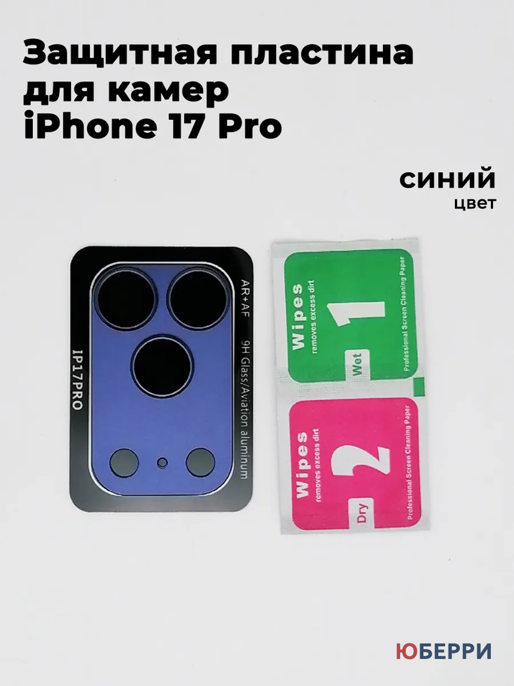 Защитные стекла пластина на камеры iPhone 17 Pro