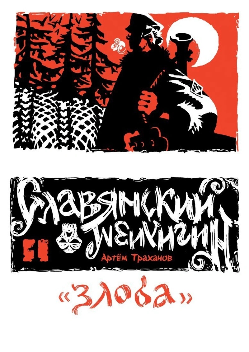 Славянский нигилизм №1. Злоба