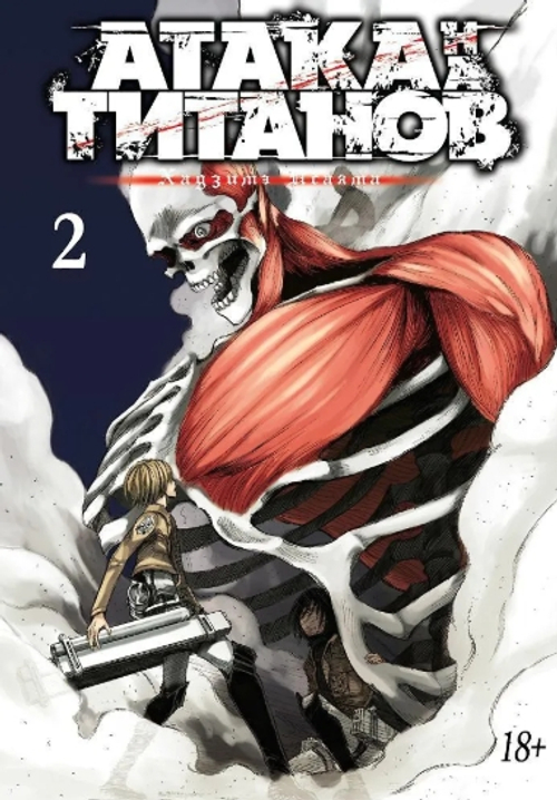 Атака на титанов. Книга 2