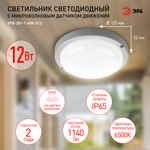Светильник LED ДБП 15Вт 6500К 1425Лм IP65 круг с микроволн. датчиком движения SPB-201 ЭРА Б0047633