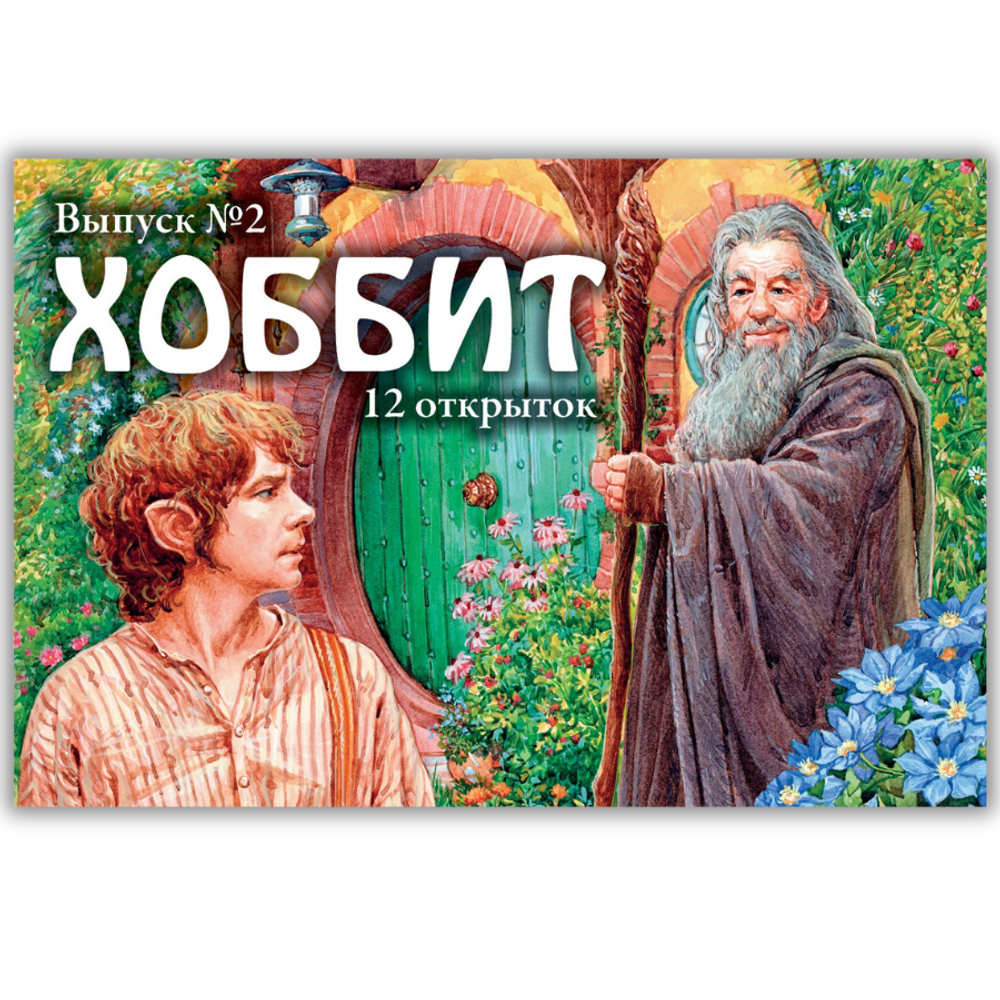 Хоббит. Выпуск №2. 12 открыток