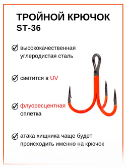 Крючок рыболовный тройник Statix ST-36 Fluorescent № 1/0