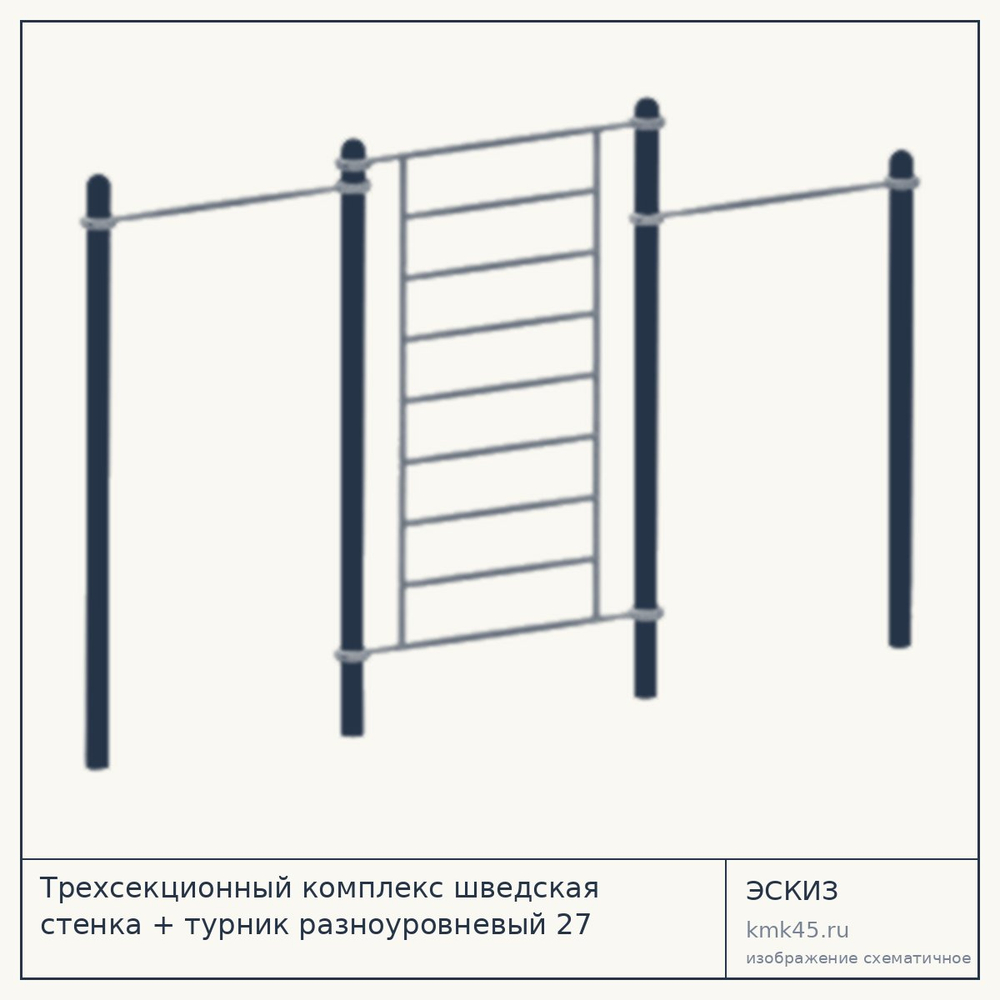 Эскиз: Трехсекционный комплекс шведская стенка + турник разноуровневый 27