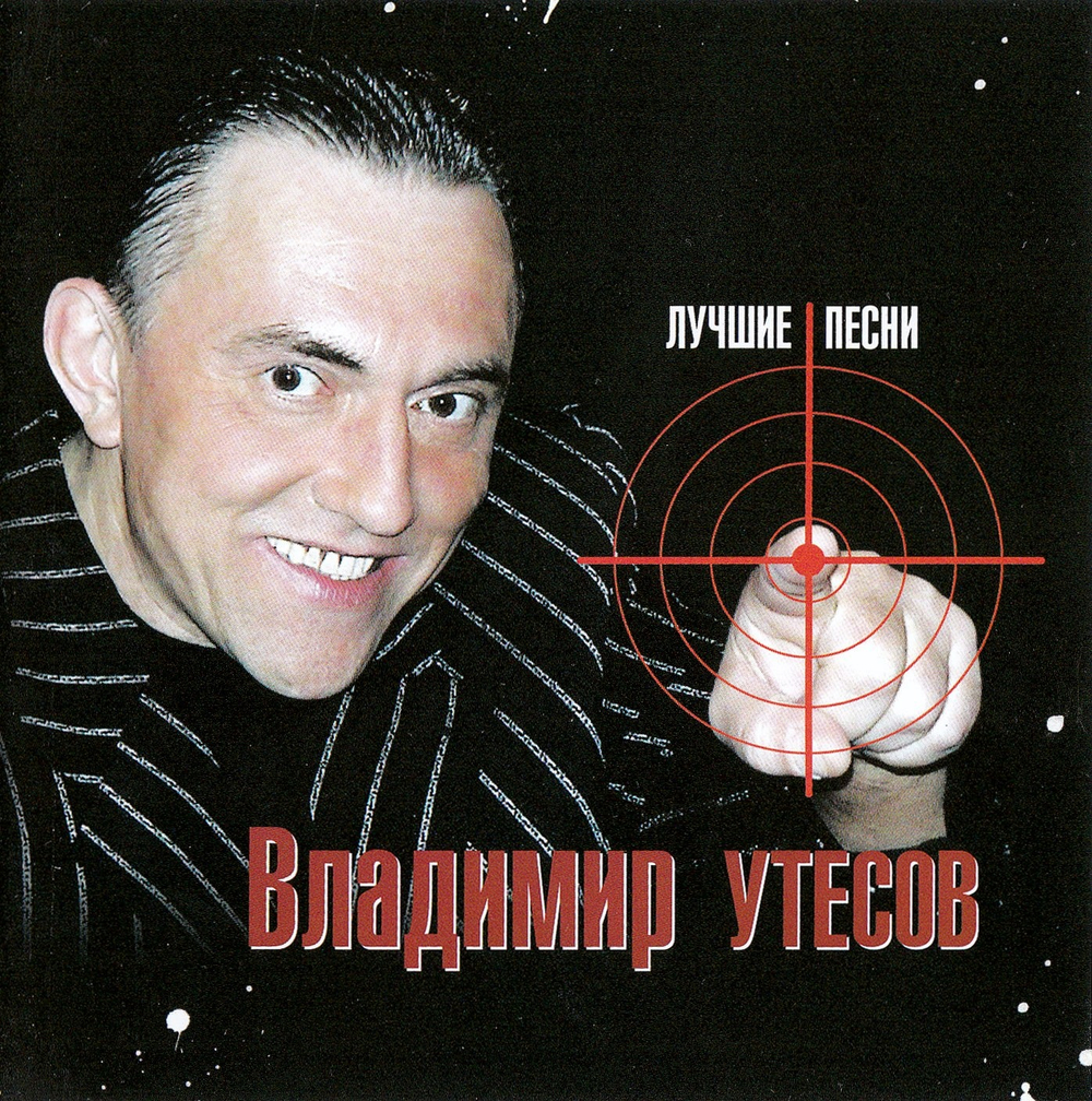 Владимир Утесов / Лучшие Песни (CD)