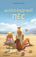 Холли Вебб. Счастливые истории о верности и дружбе. Шоколадный пёс (выпуск 5) (Эксмо)