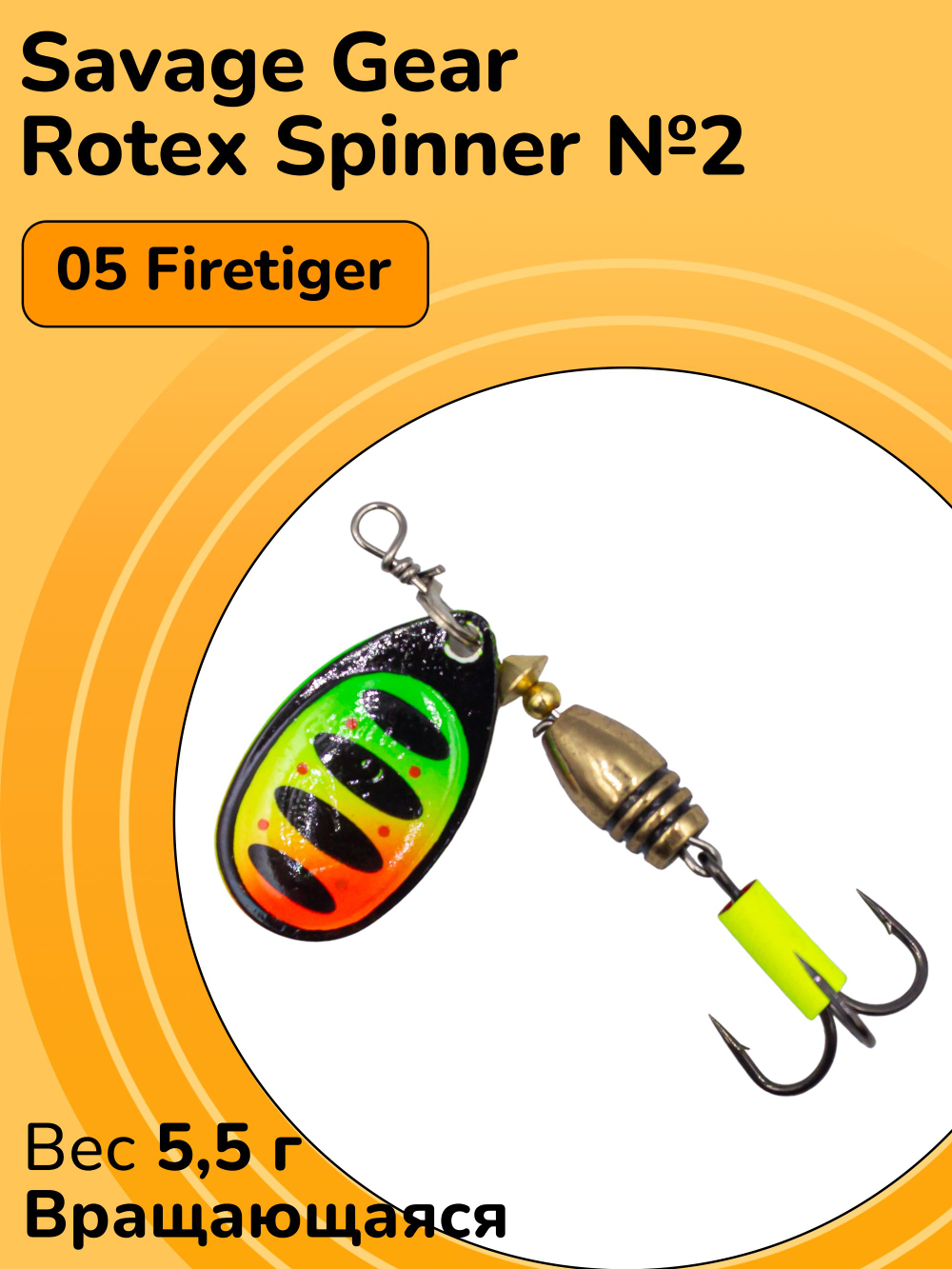 Блесна вращающаяся Savage Gear Rotex Spinner №2 цвет 05 Firetiger вес 5,5 г для ловли окуня, голавля, язя, жереха и щуки