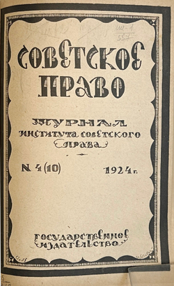 Журнал Советское право  № 1-6 за 1924 г. В одной книге. М.,Госиздат.,1924 г.