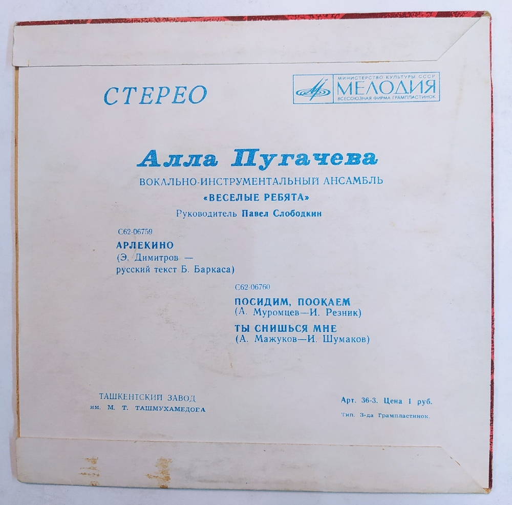 Алла Пугачева. Арлекино 7 дюймов