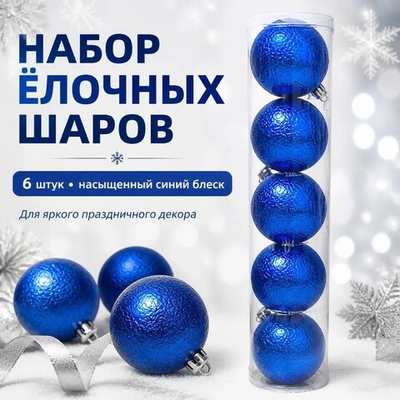 Шары новогодние в тубе 6 шт