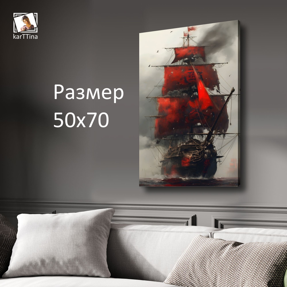 Картина на стену "Пиратское судно" 50х70см 1шт.