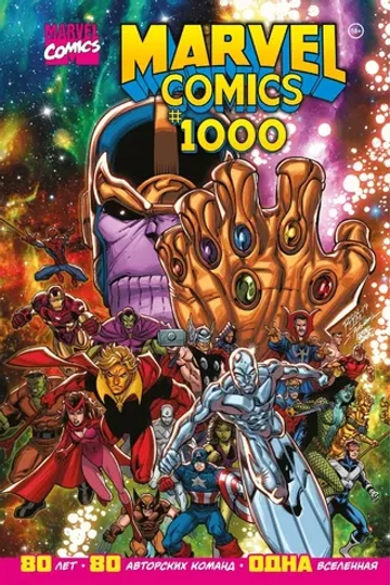 Золотая коллекция Marvel. Marvel Comics #1000. Второй тираж