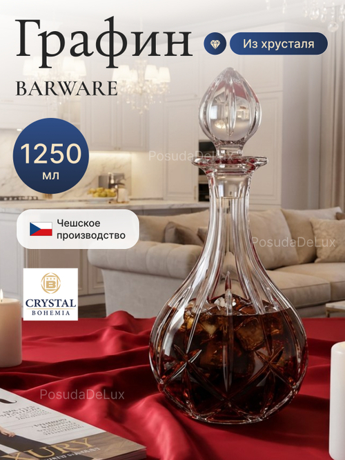 Графин "Barware" хрусталь 1250 мл