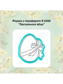 Форма для пряника, трафарет, пасхальное яйцо