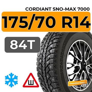 Cordiant Sno-Max 7000 175/70 R14 84T шип.