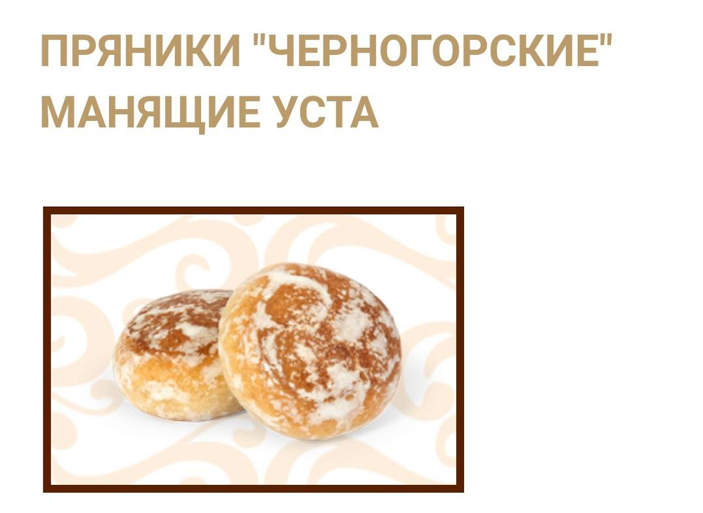 ПРЯНИКИ ЧЕРНОГОРСКИЕ МАНЯЩИЕ УСТА 1 КГ