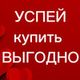 ВЫГОДНОЕ предложение