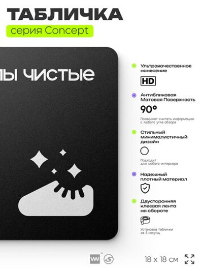 Табличка Бахилы чистые, на дверь и стену, навигационная и информационная, серия CONCEPT, 18х18 см, Айдентика Технолоджи