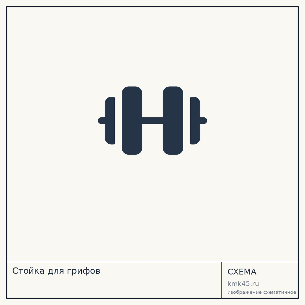 Стойка для грифов — от 13 000 ₽