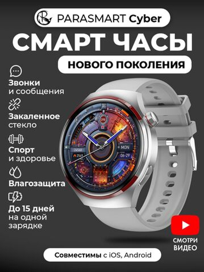 Смарт часы PARASMART Cyber 4PRO, серебристый