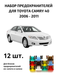 Набор предохранителей для Toyota Camry 40 CAM40