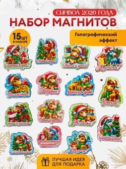 Магниты новогодние символ года 2027 15в1