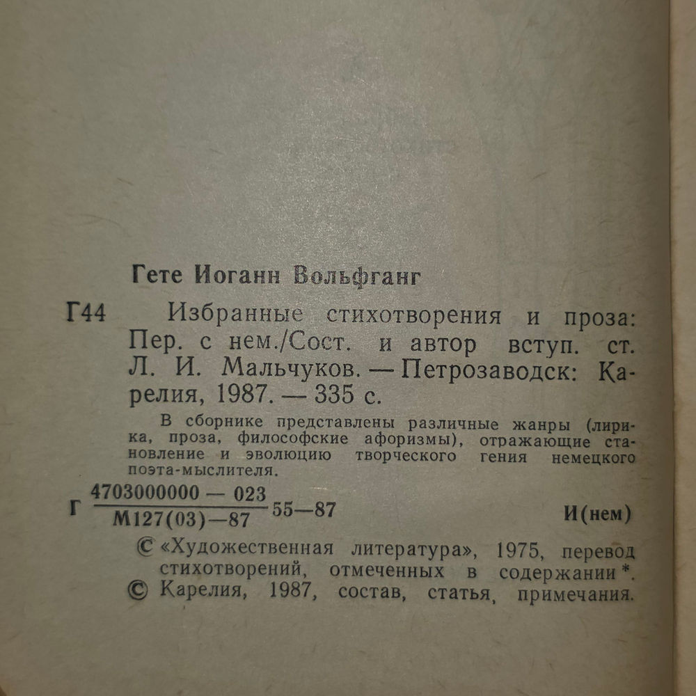 Сборник стихотворений Гете
