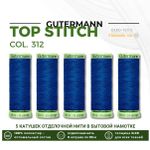 Нитки отделочные Gutermann Top Stitch 30 (30 метров), 5 кат. | 312 св.синий